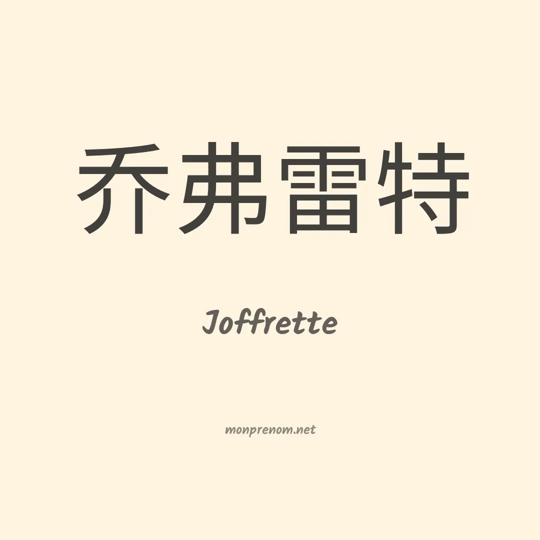 Joffrette en chinois