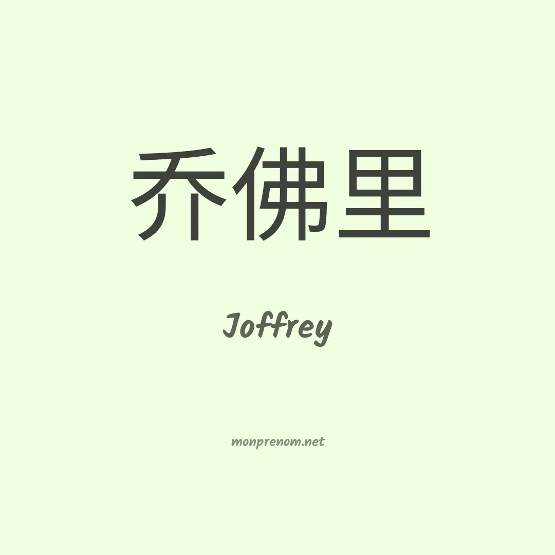 Joffrey en chinois