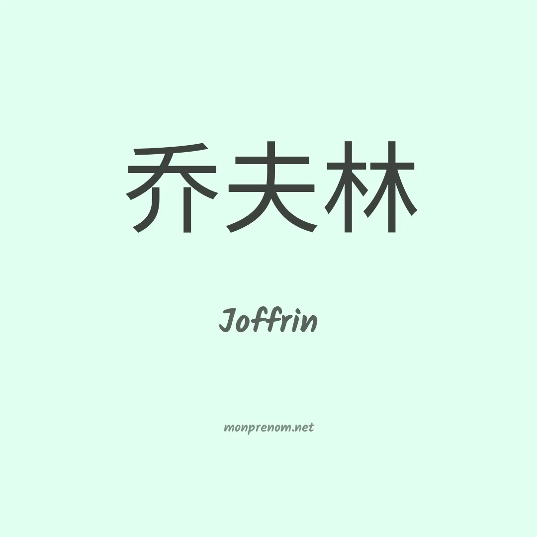 Joffrin en chinois