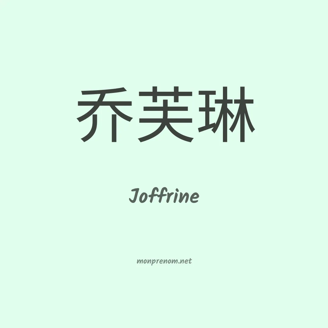 Joffrine en chinois