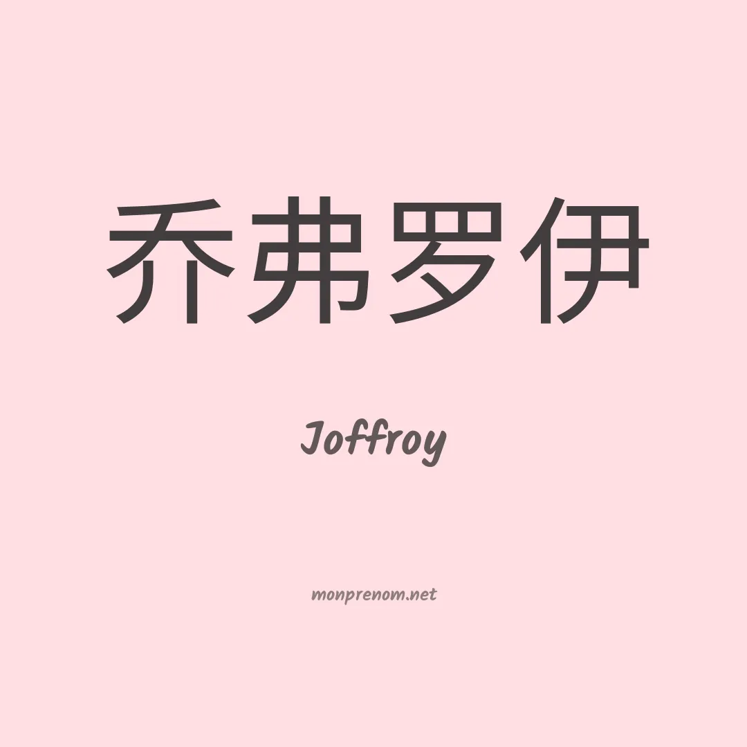 Joffroy en chinois