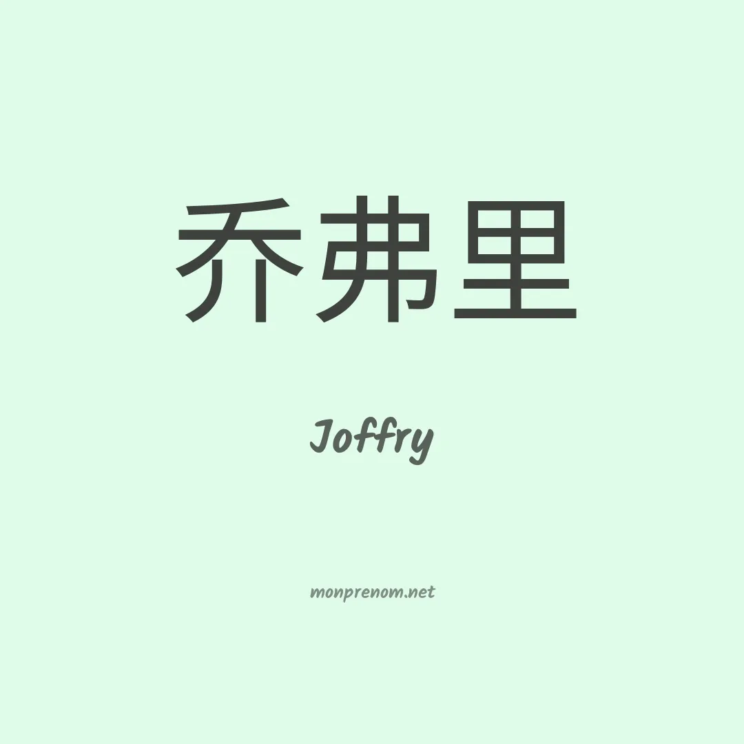 Joffry en chinois