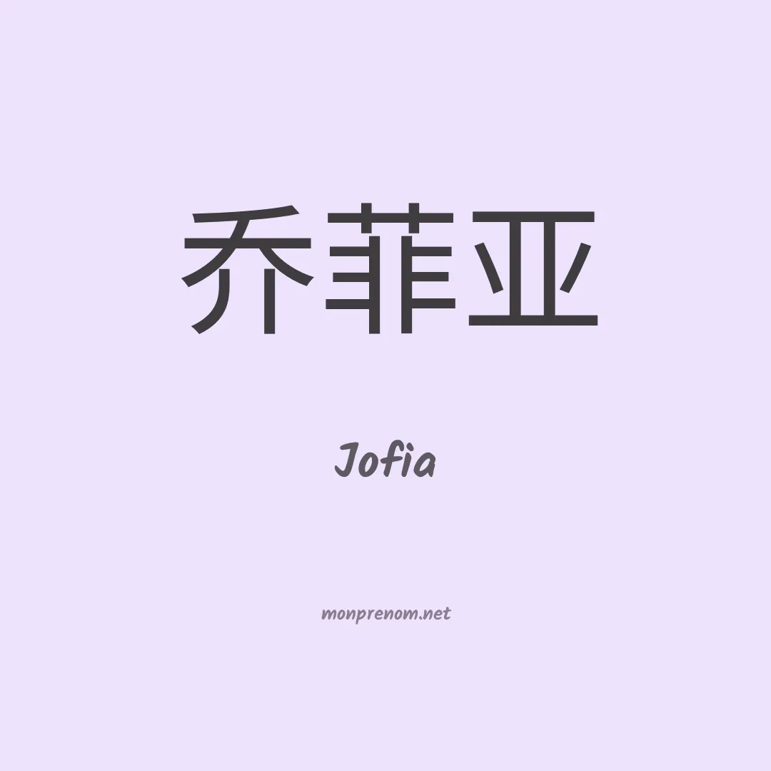 Jofia en chinois