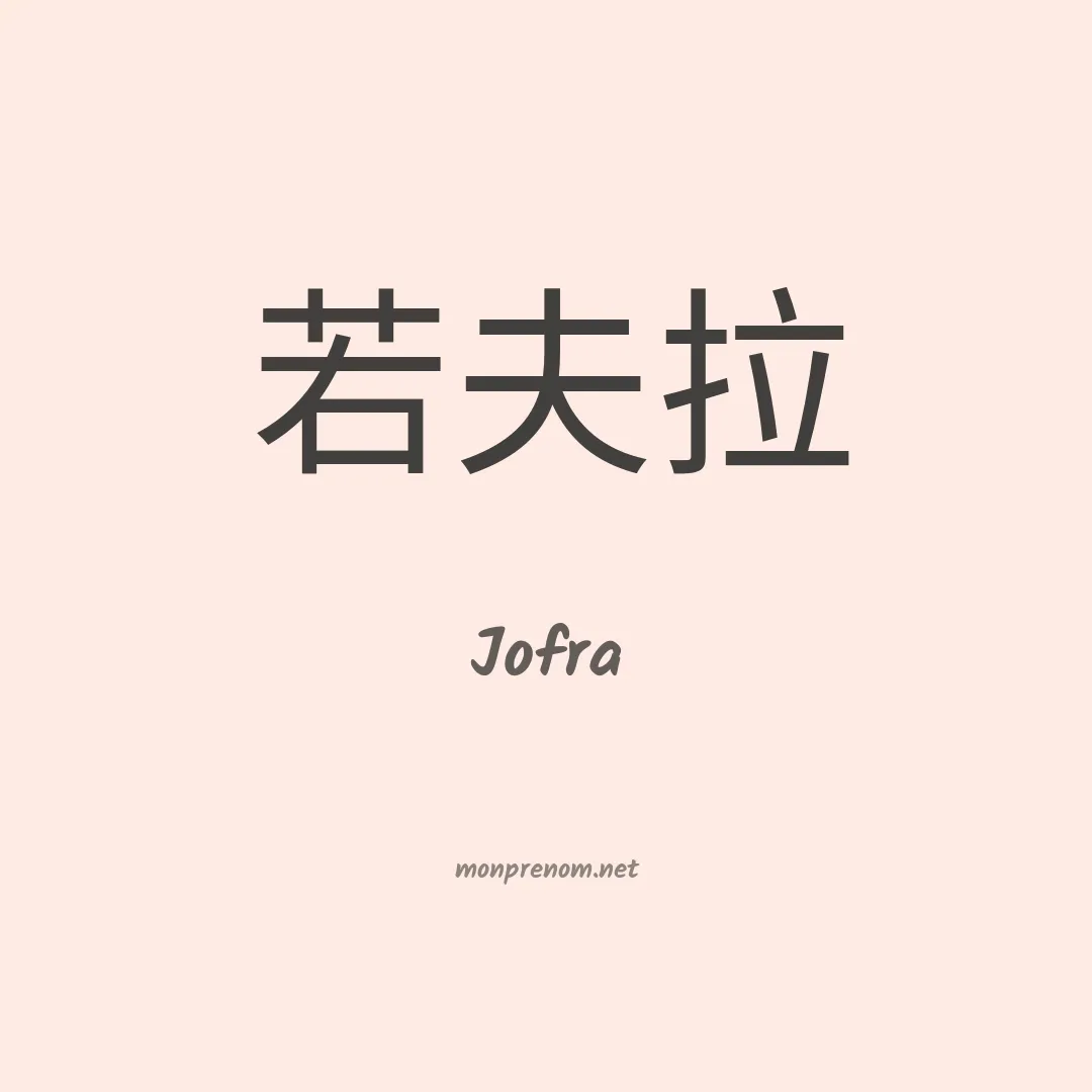Jofra en chinois