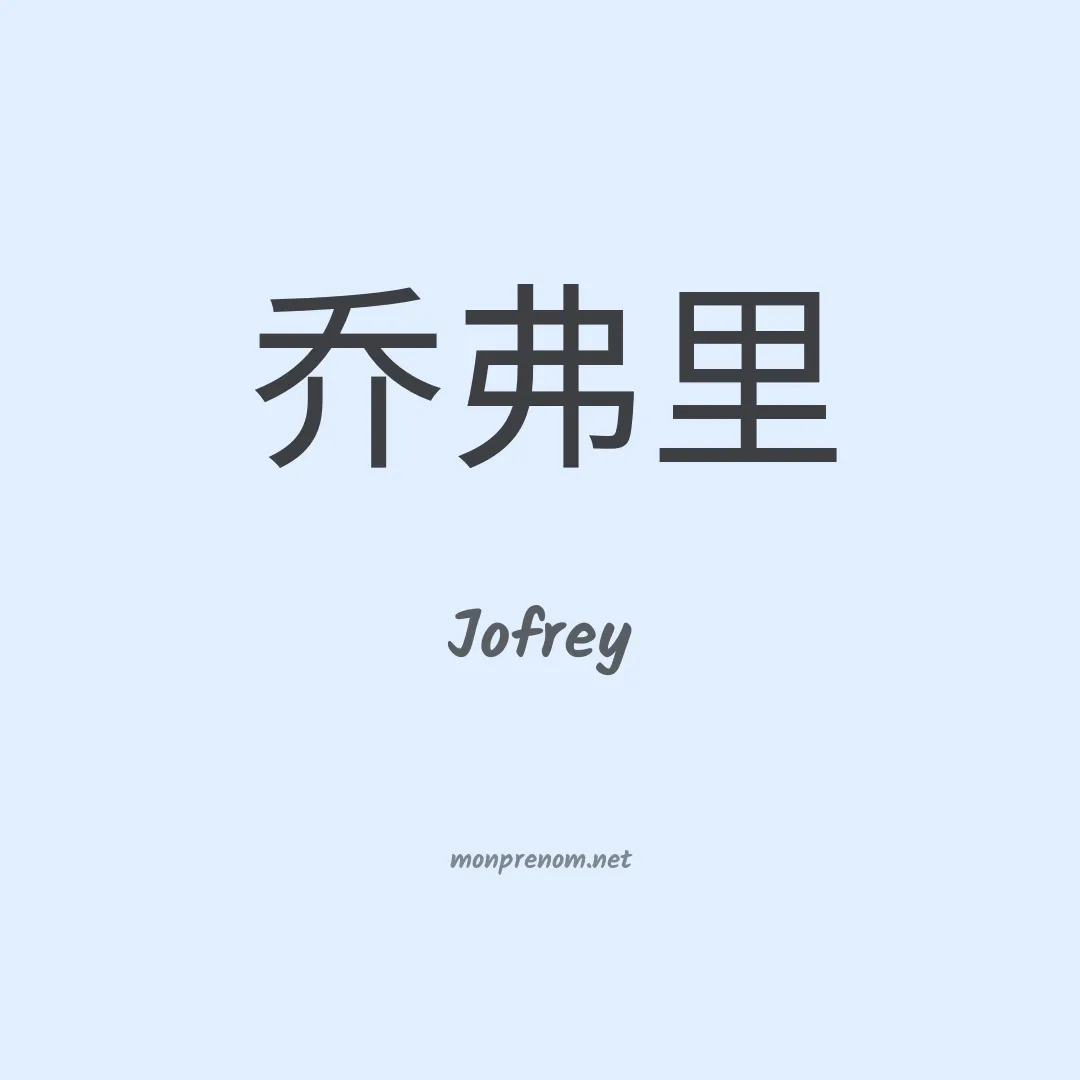 Jofrey en chinois