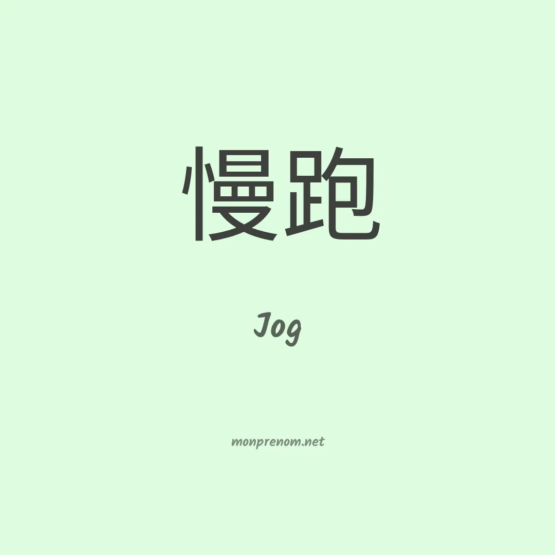 Jog en chinois