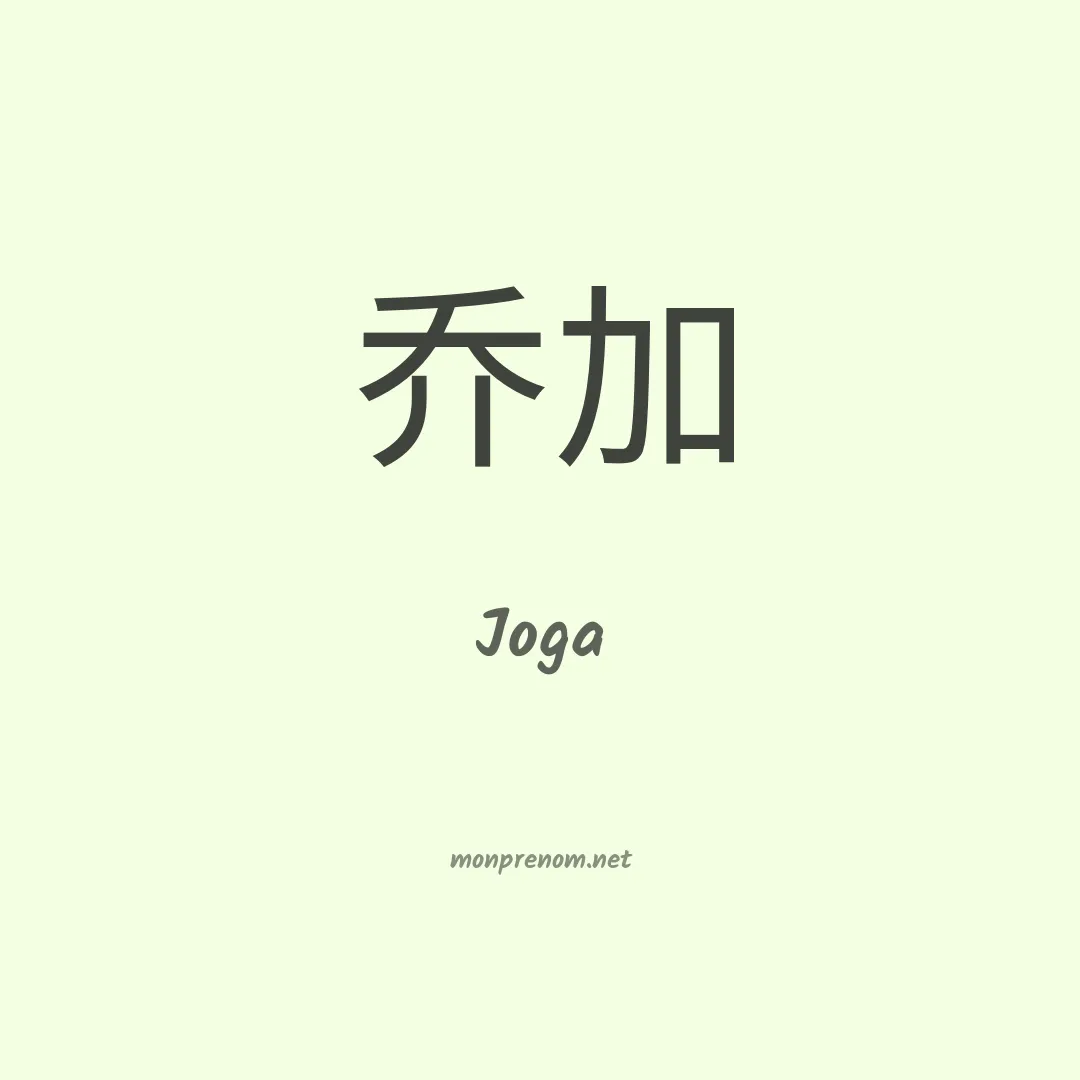 Joga en chinois