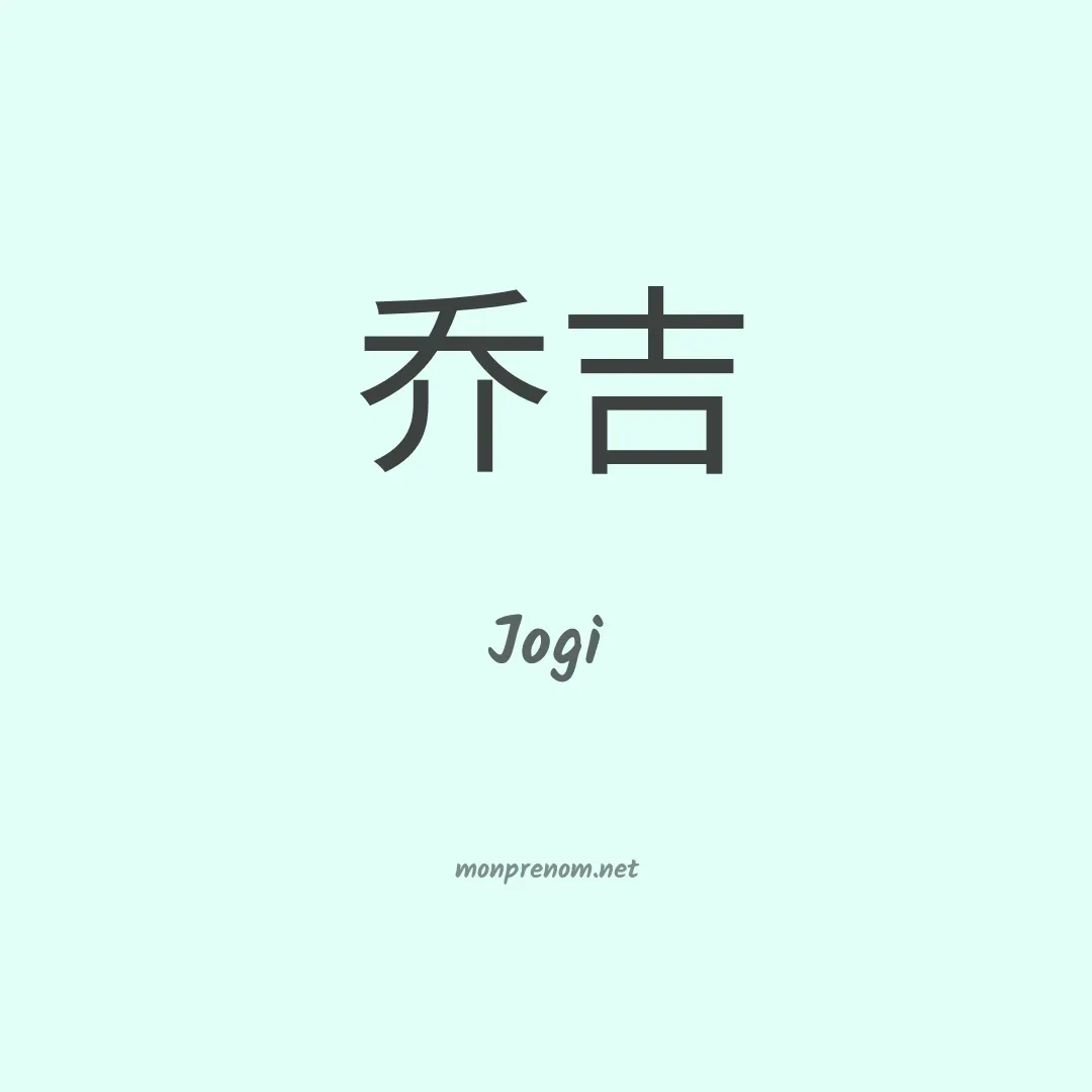 Jogi en chinois