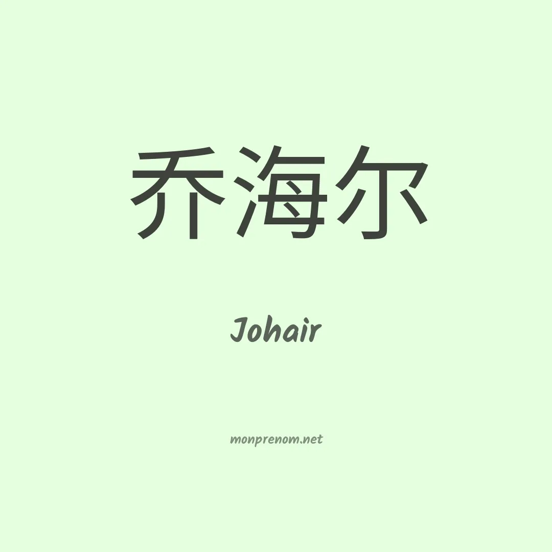 Johair en chinois