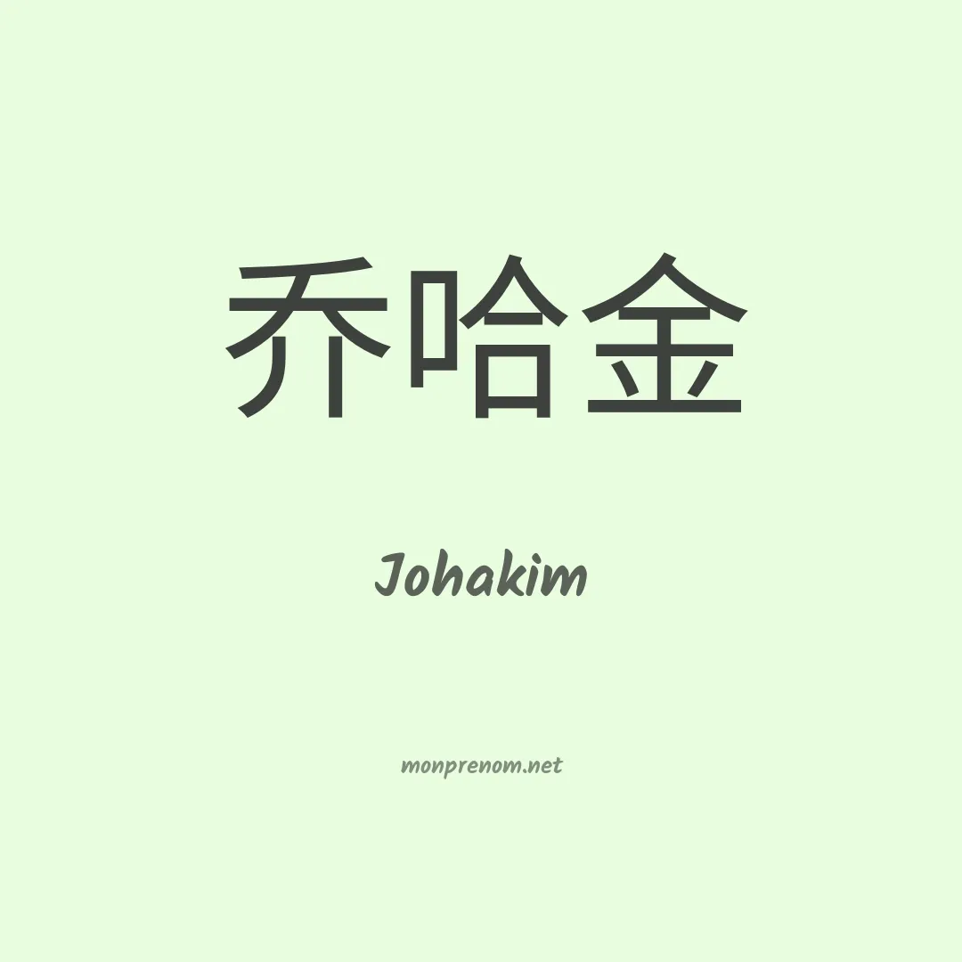 Johakim en chinois