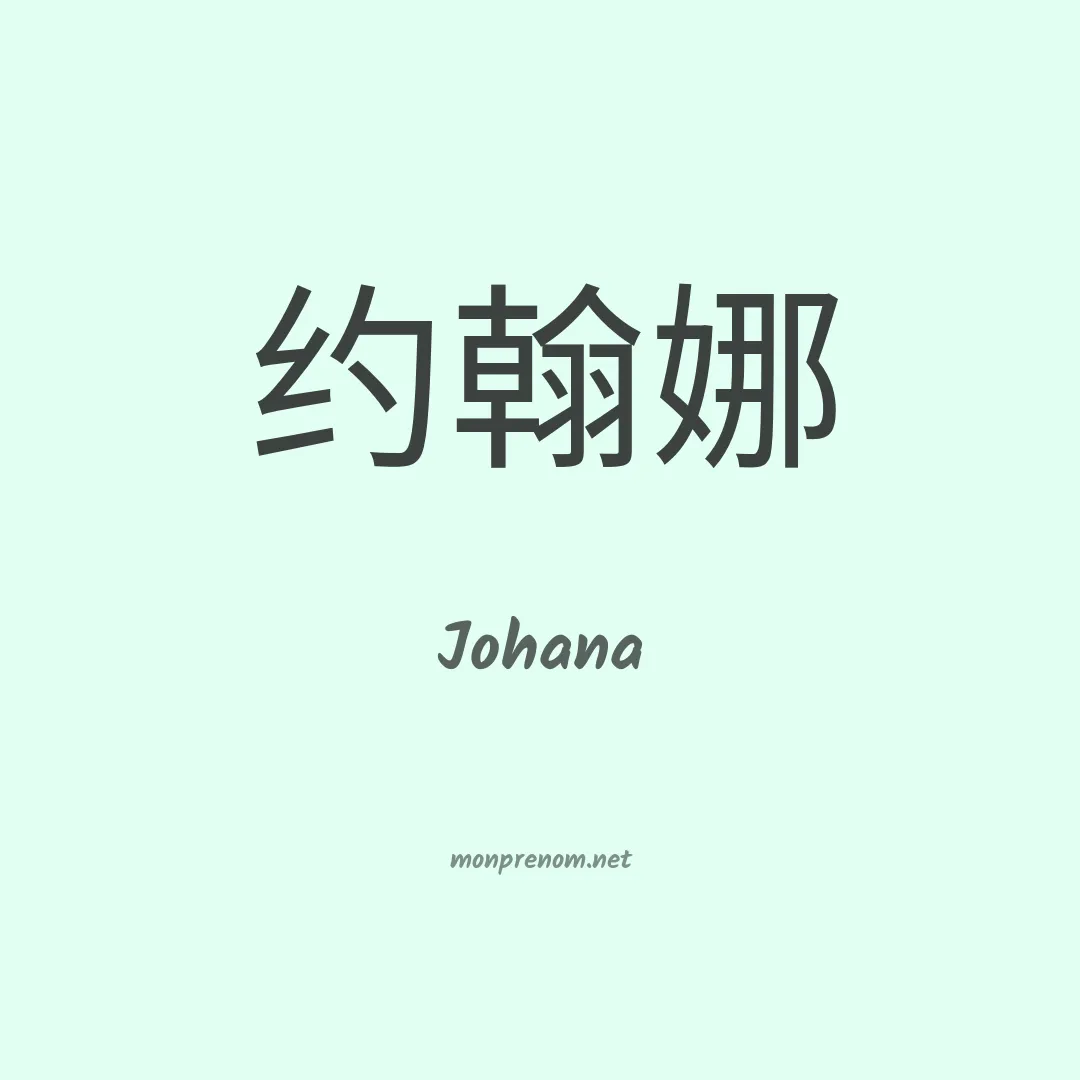 Johana en chinois