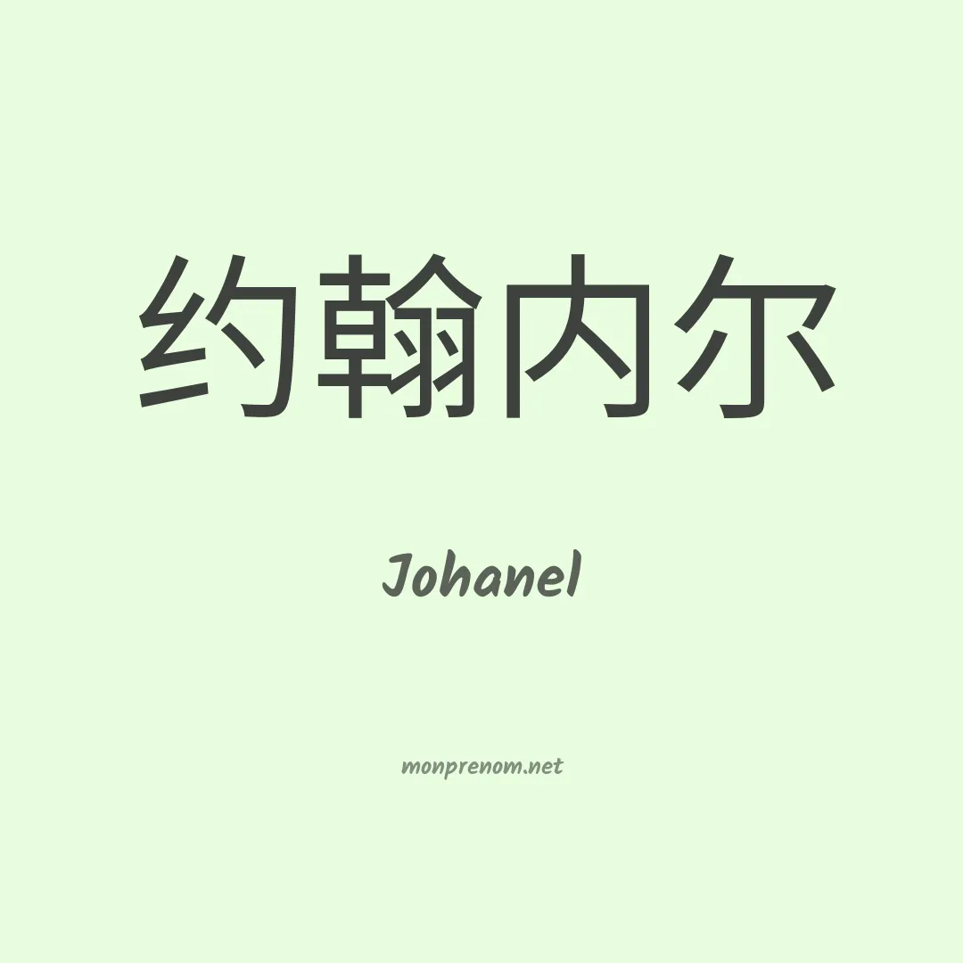Johanel en chinois