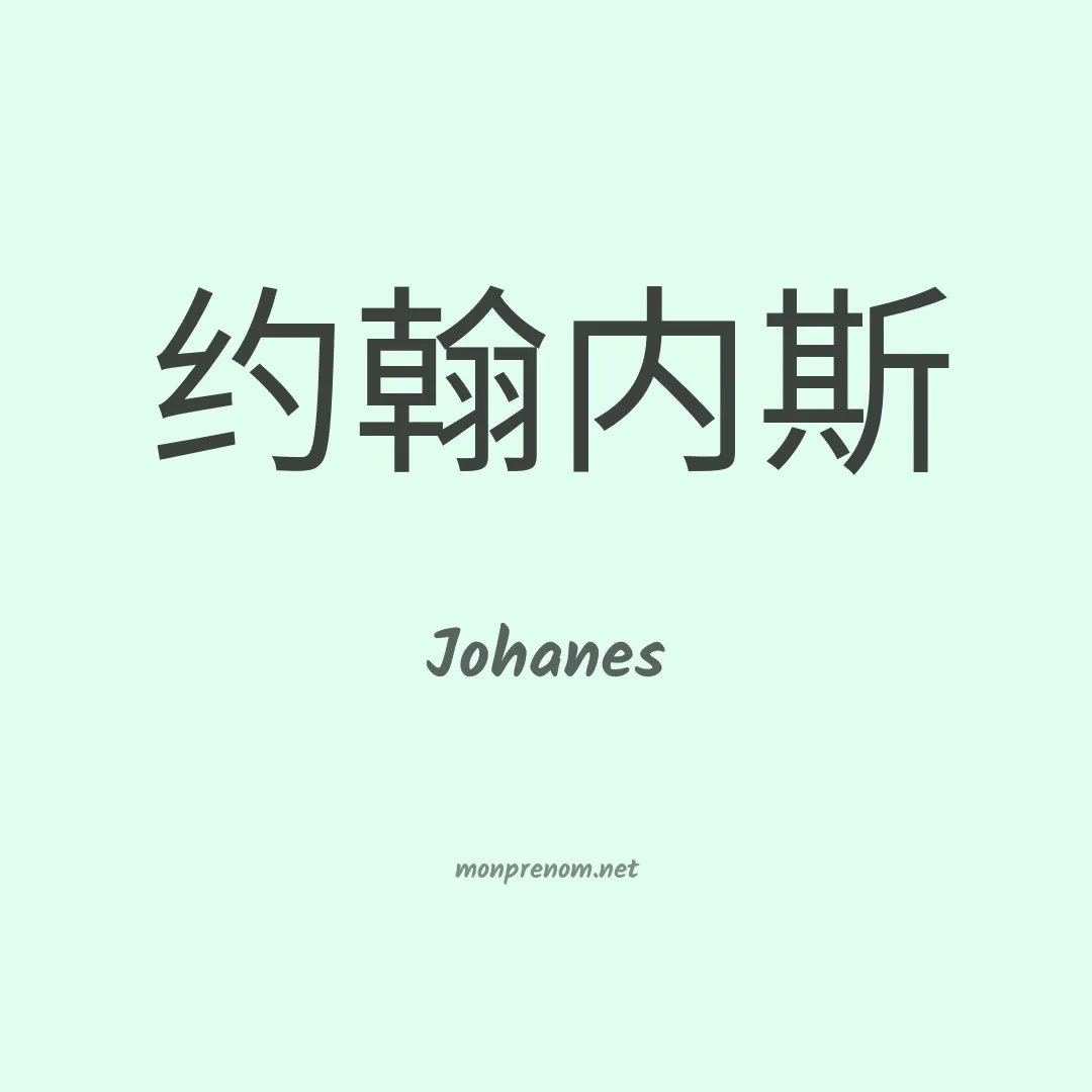 Johanes en chinois