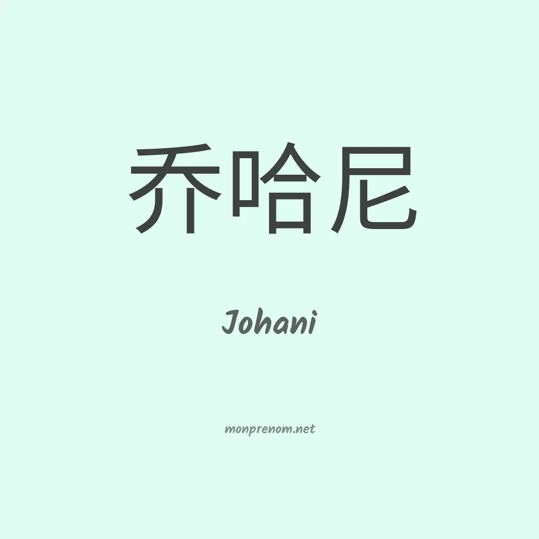 Johani en chinois