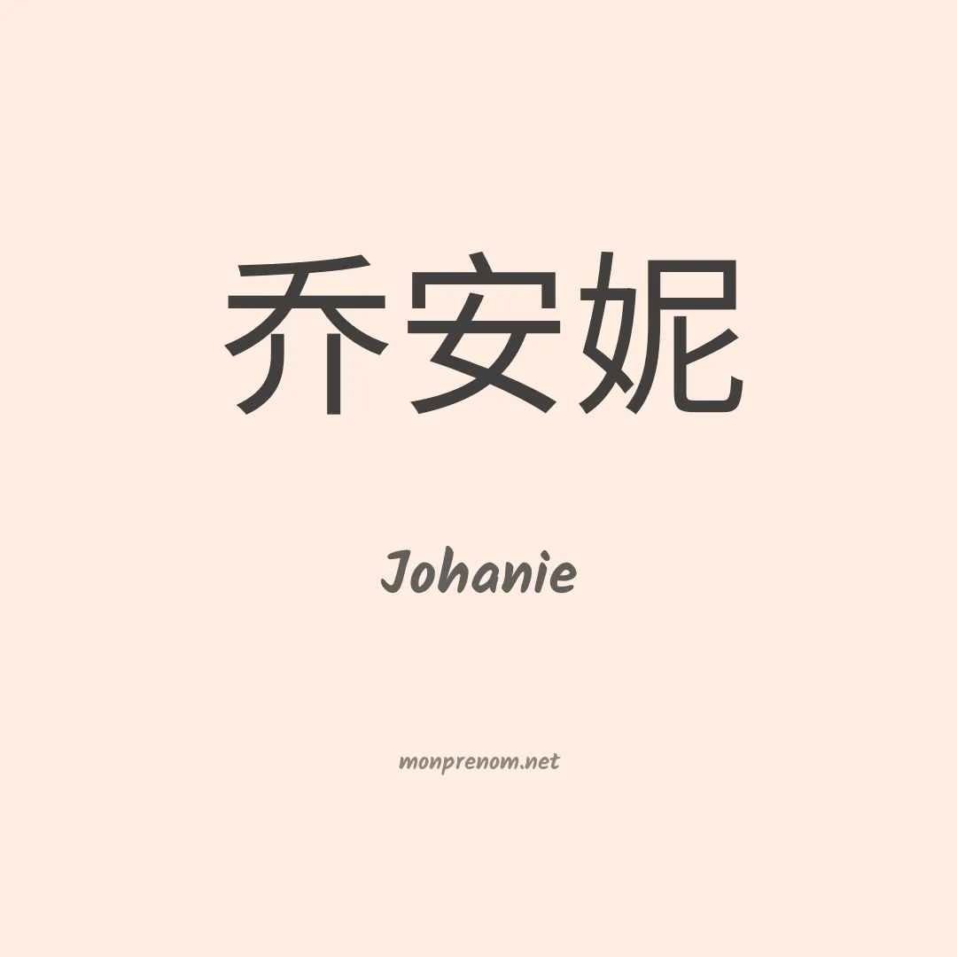 Johanie en chinois