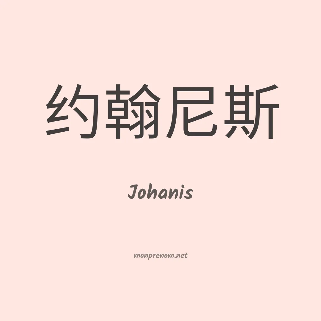 Johanis en chinois