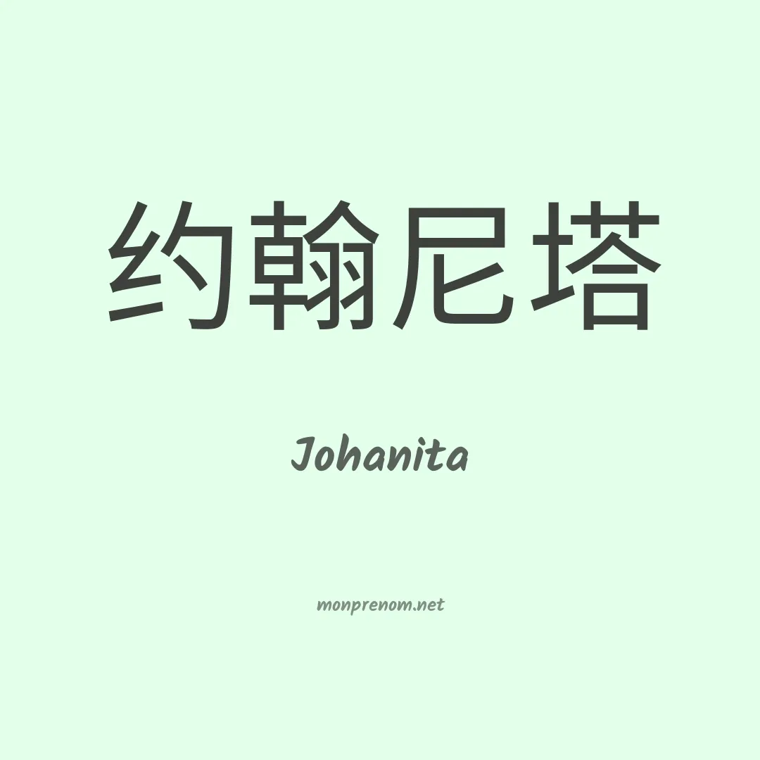Johanita en chinois