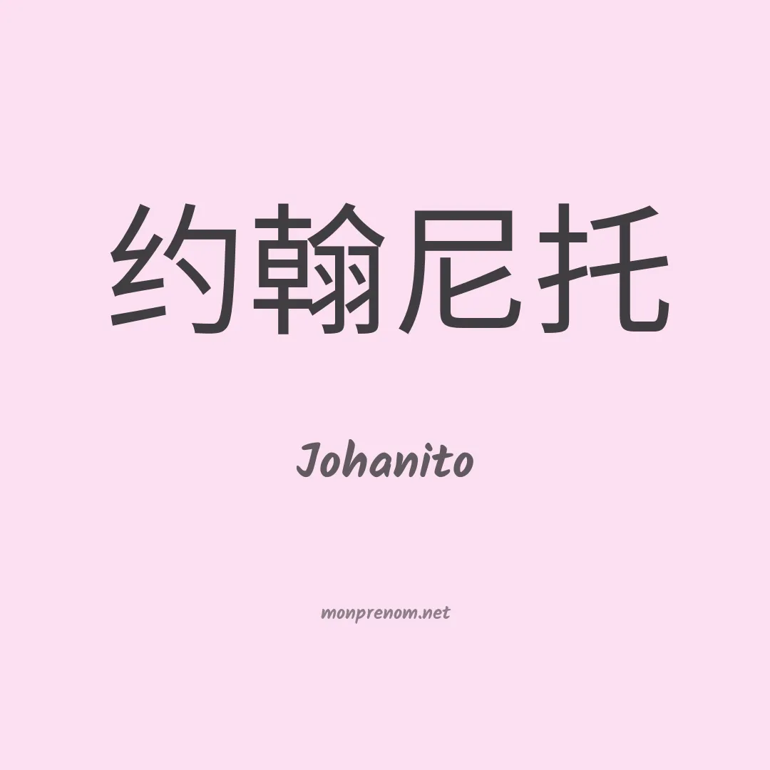 Johanito en chinois