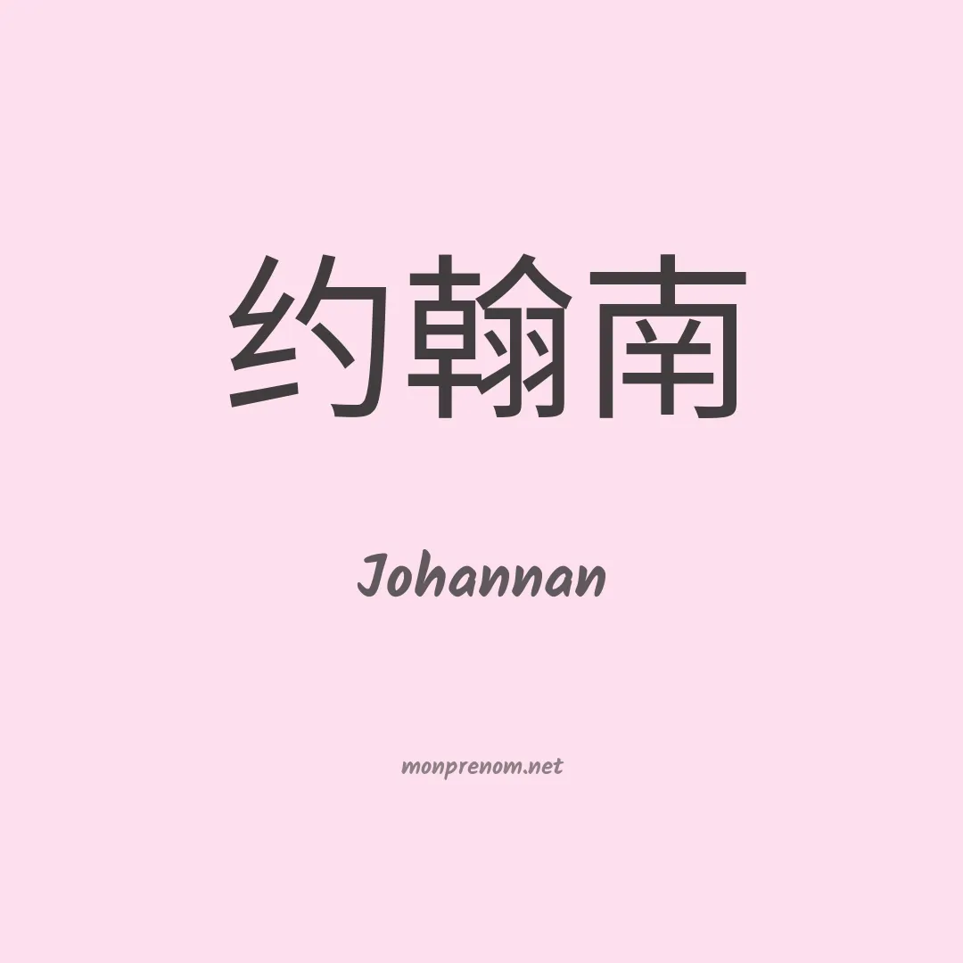 Johannan en chinois
