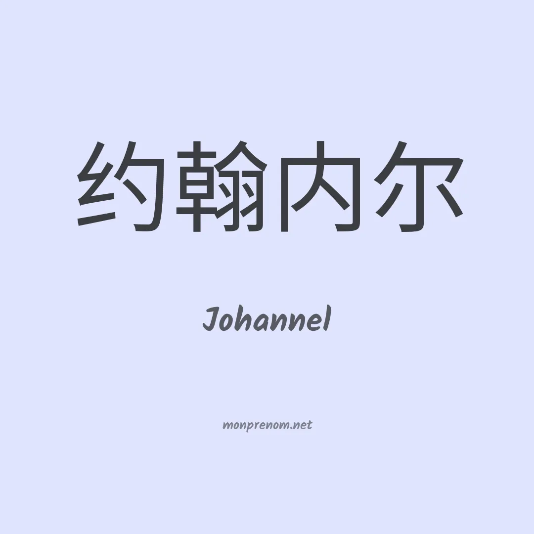 Johannel en chinois