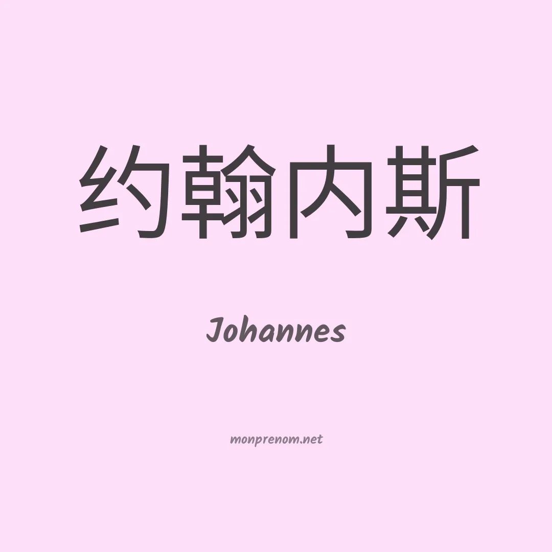 Johannes en chinois