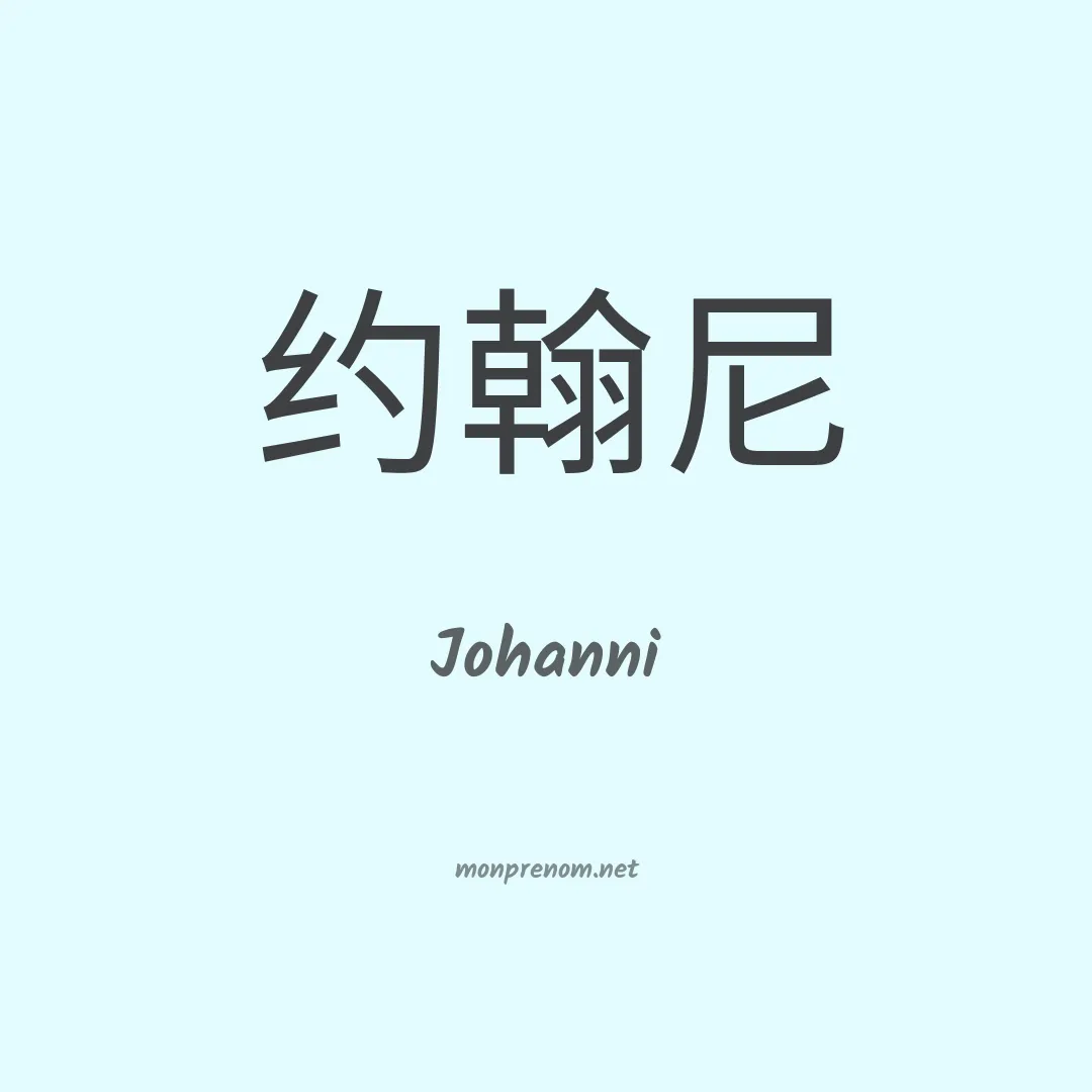 Johanni en chinois