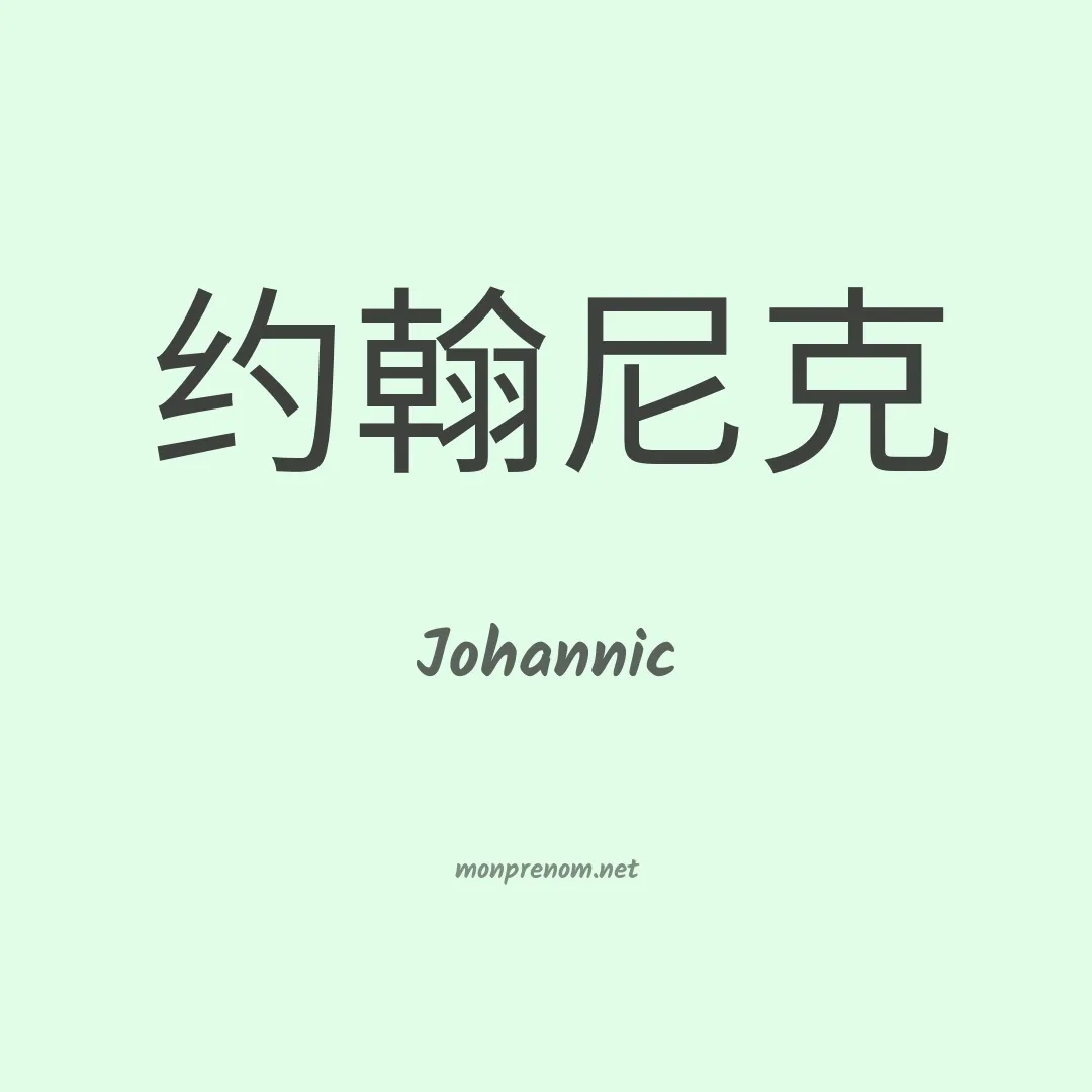 Johannic en chinois