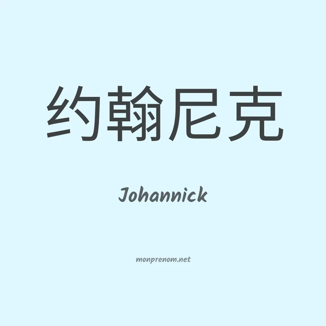 Johannick en chinois