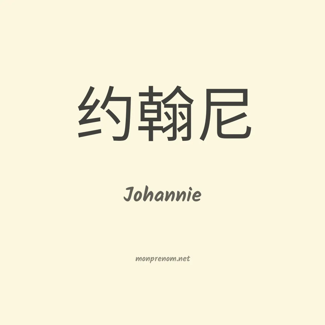 Johannie en chinois