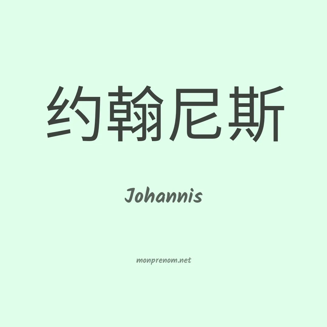 Johannis en chinois