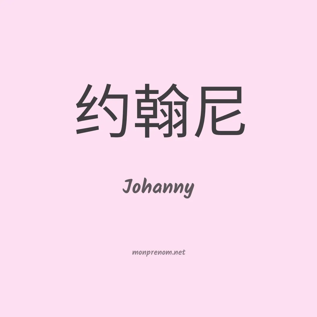 Johanny en chinois