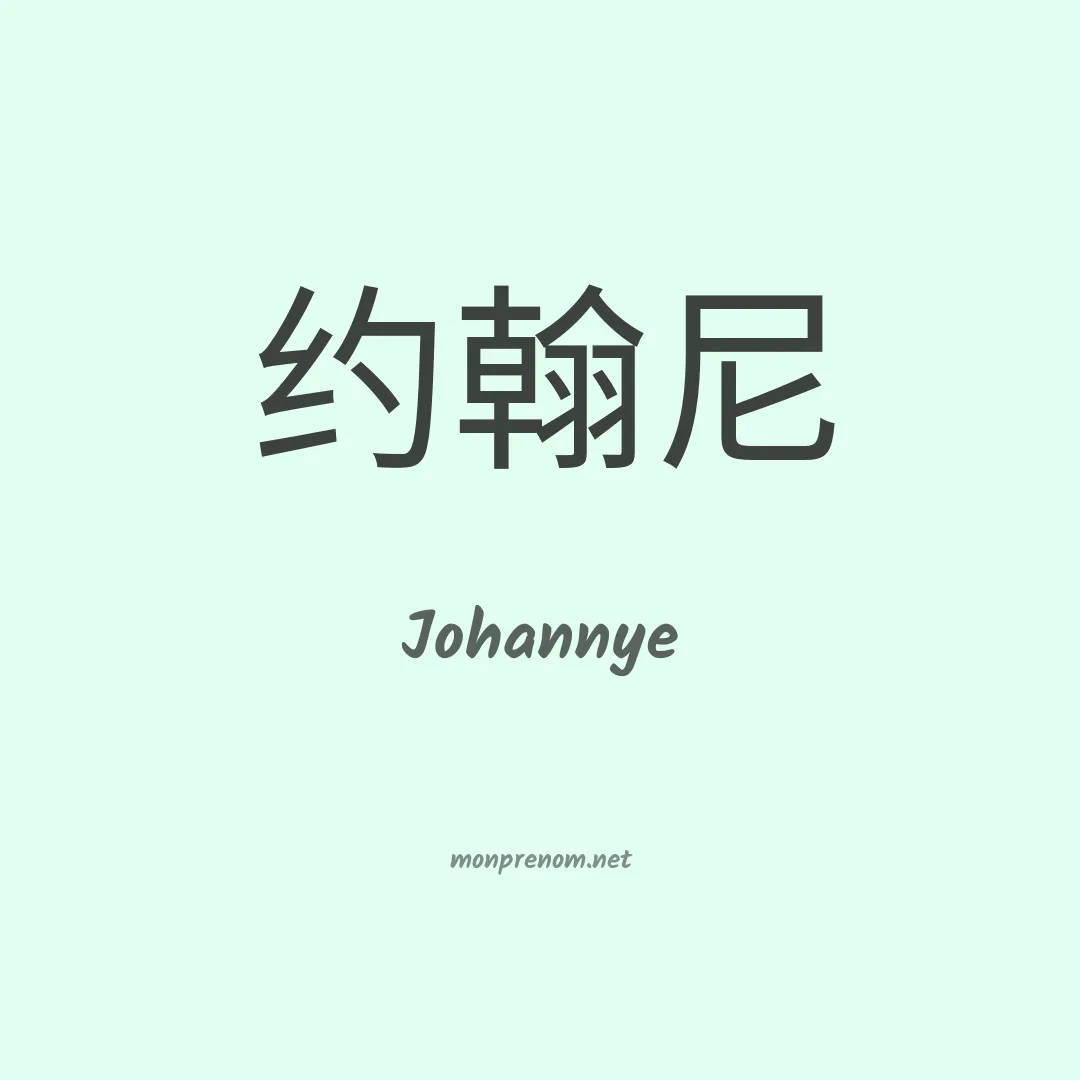 Johannye en chinois
