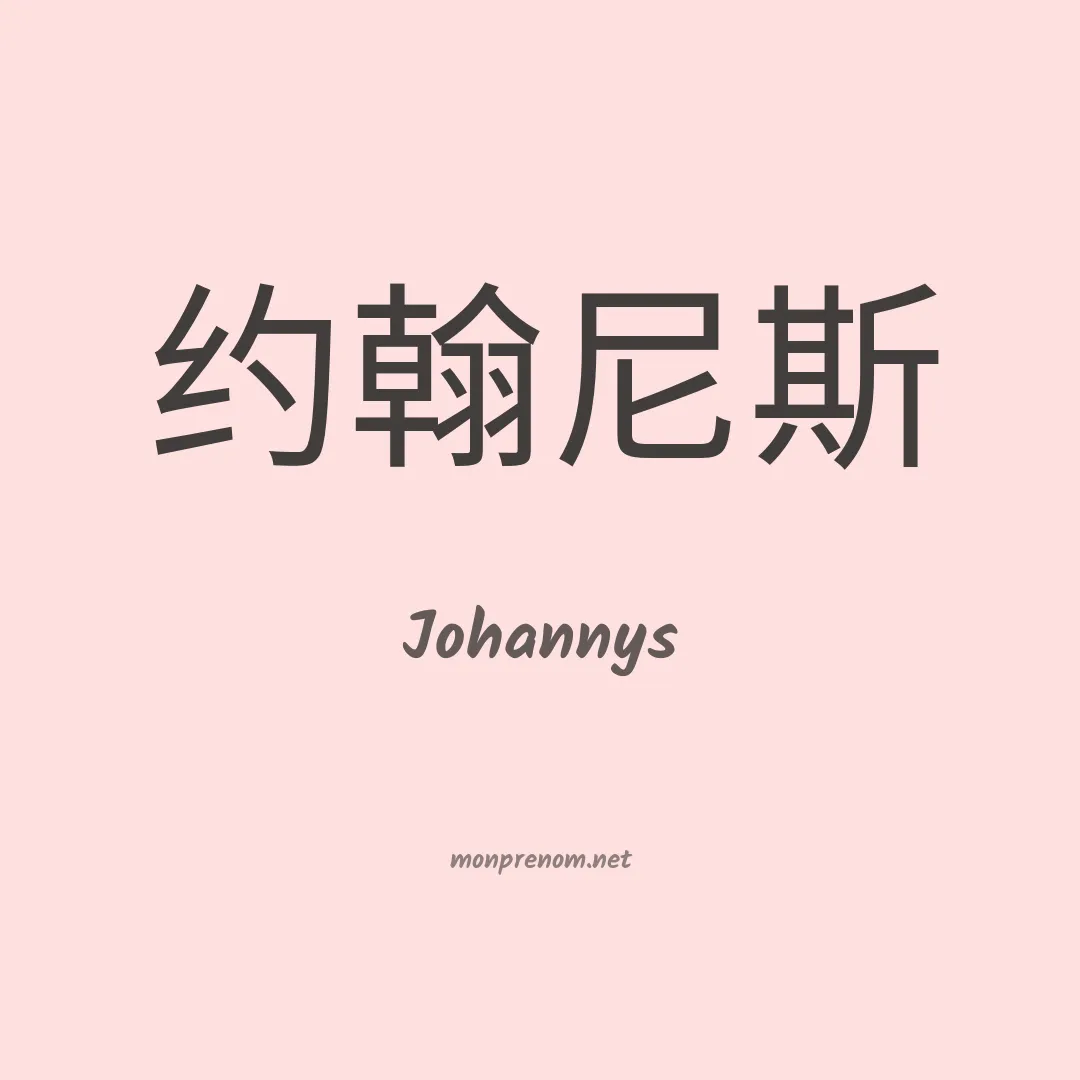 Johannys en chinois