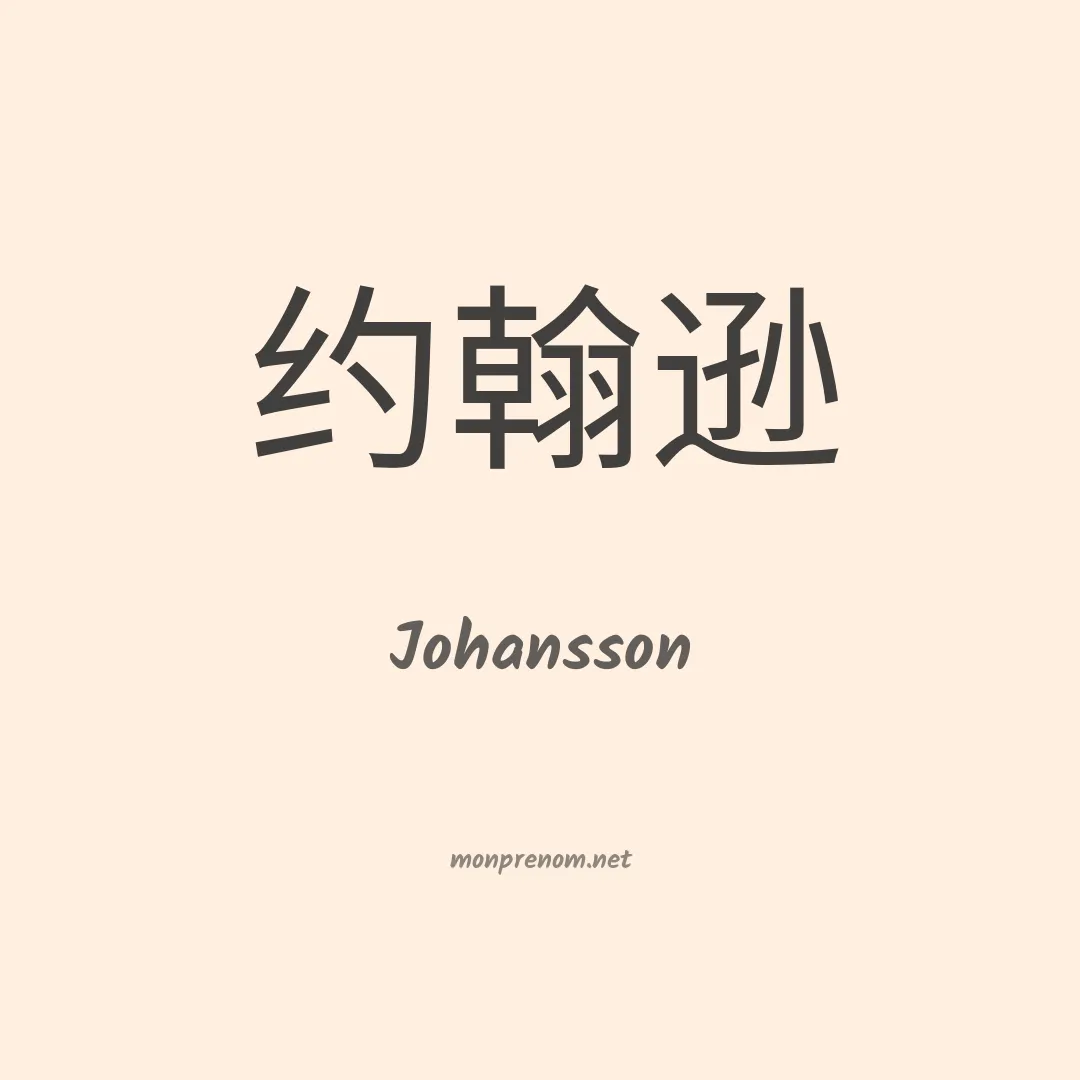 Johansson en chinois