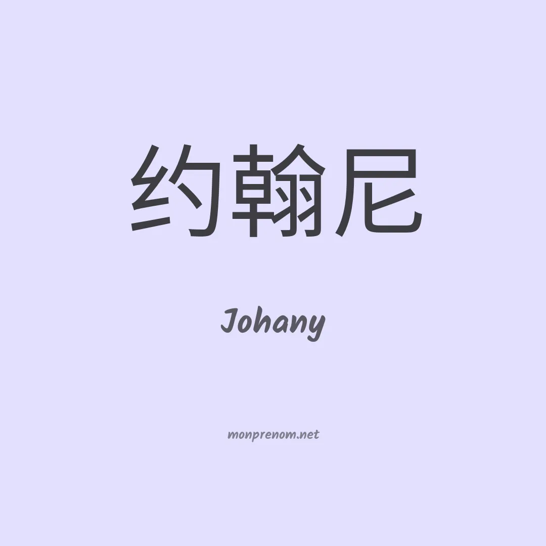 Johany en chinois