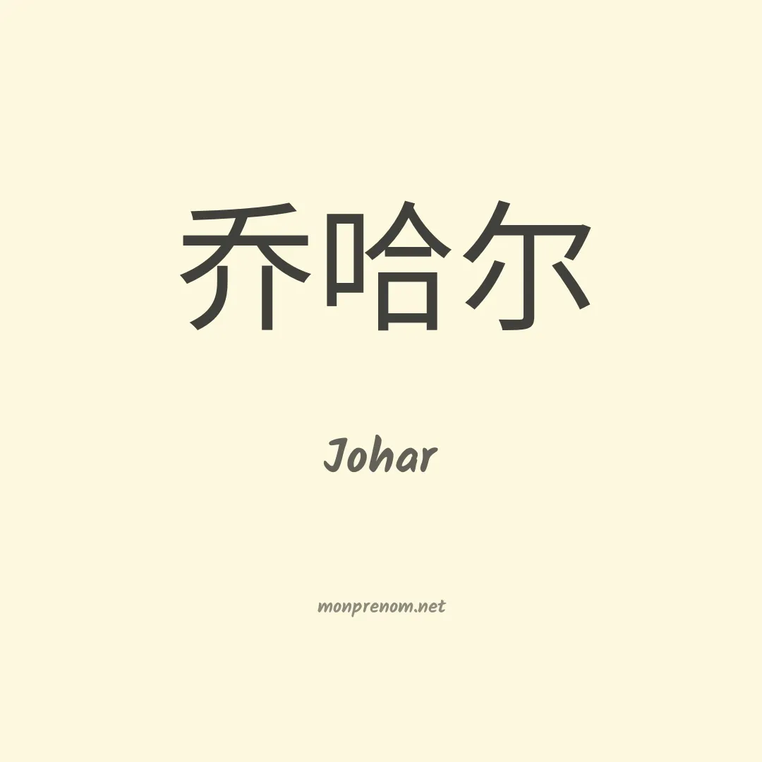 Johar en chinois