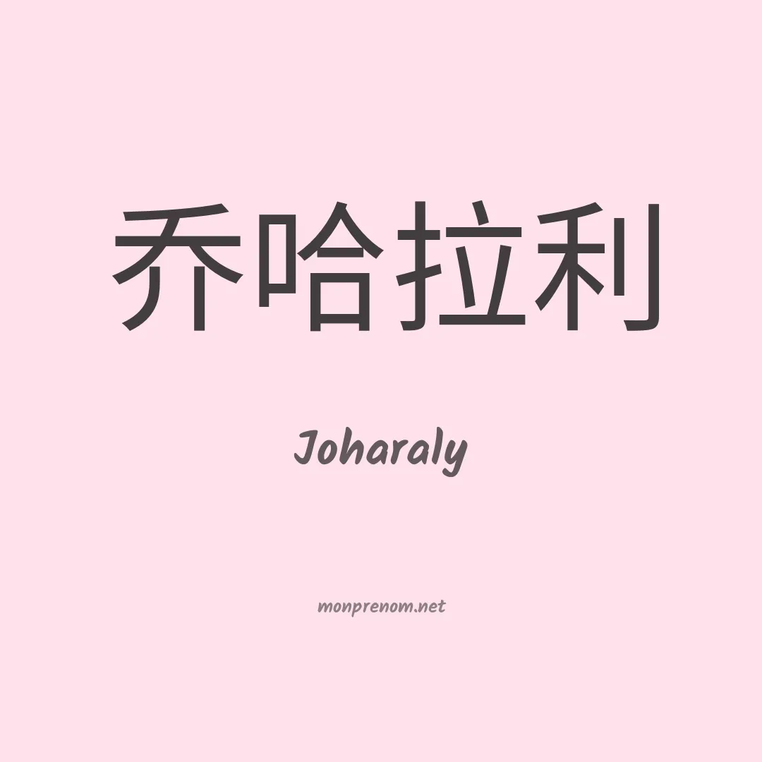 Joharaly en chinois