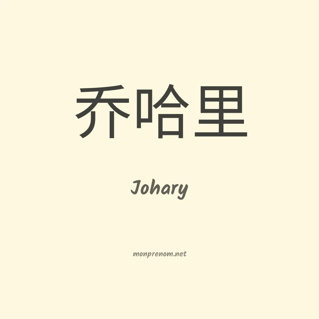 Johary en chinois