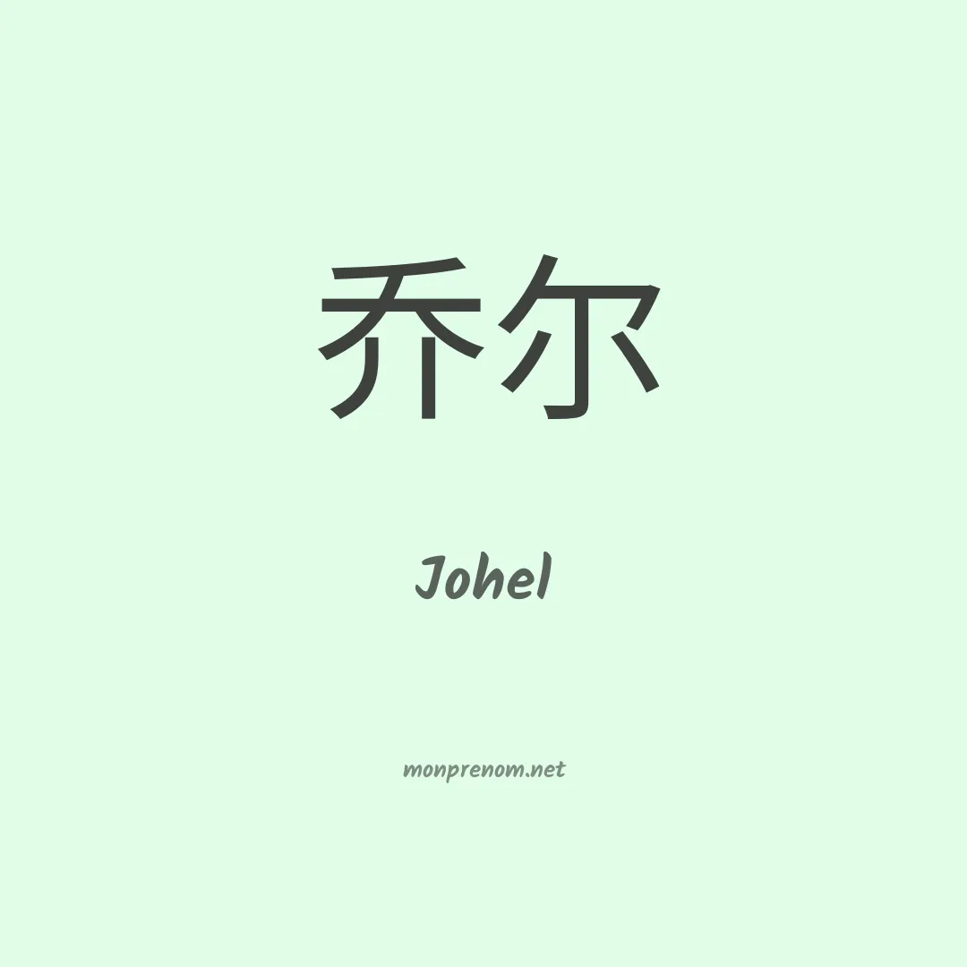 Johel en chinois