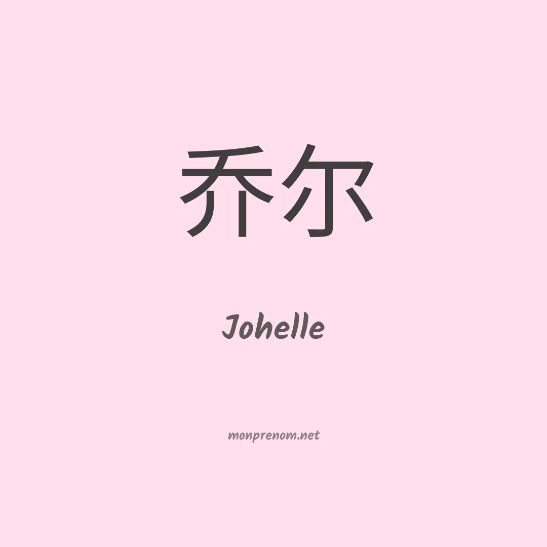 Johelle en chinois