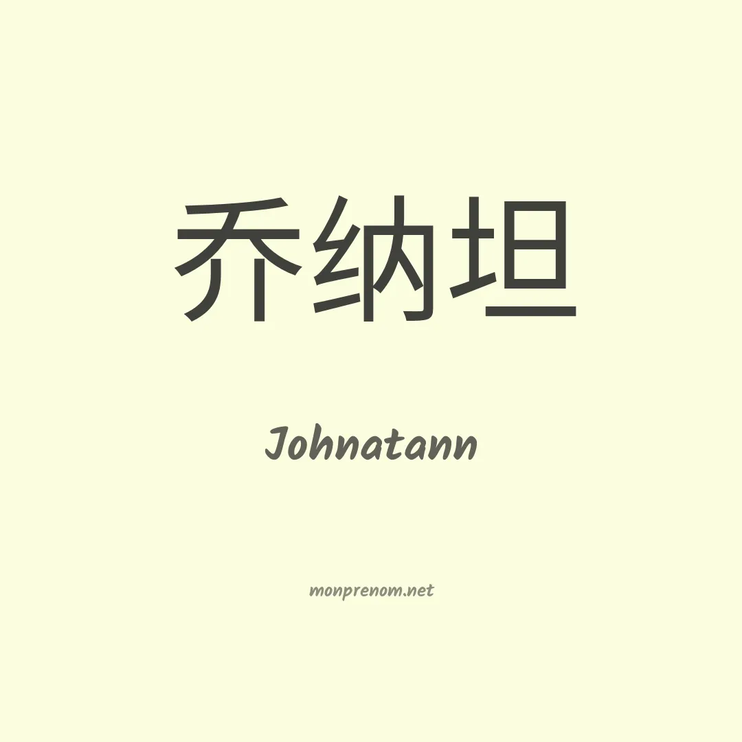 Johnatann en chinois