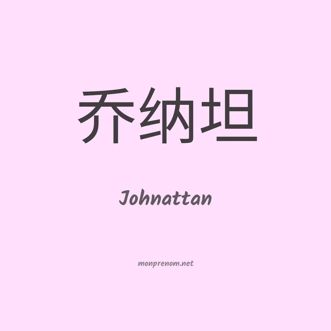 Johnattan en chinois