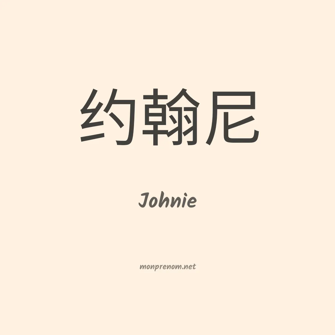 Johnie en chinois