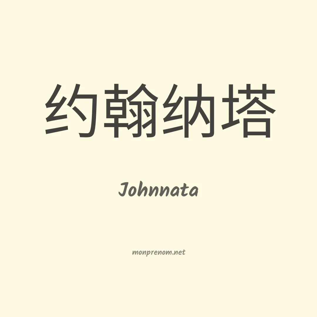 Johnnata en chinois