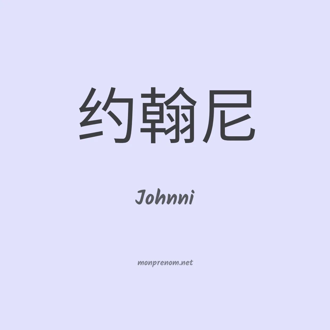 Johnni en chinois
