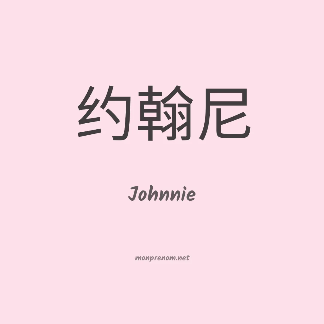 Johnnie en chinois