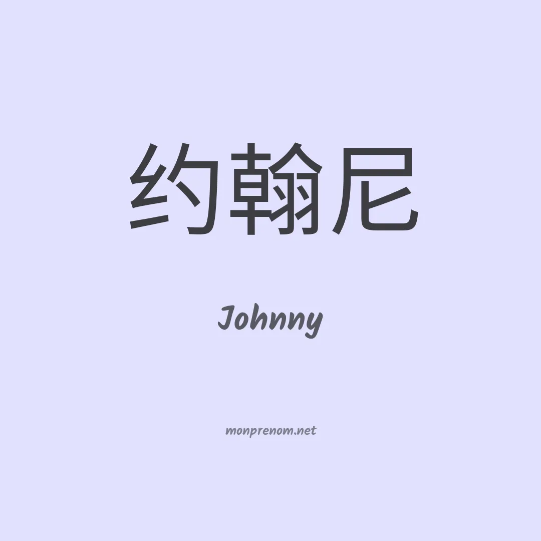 Johnny en chinois