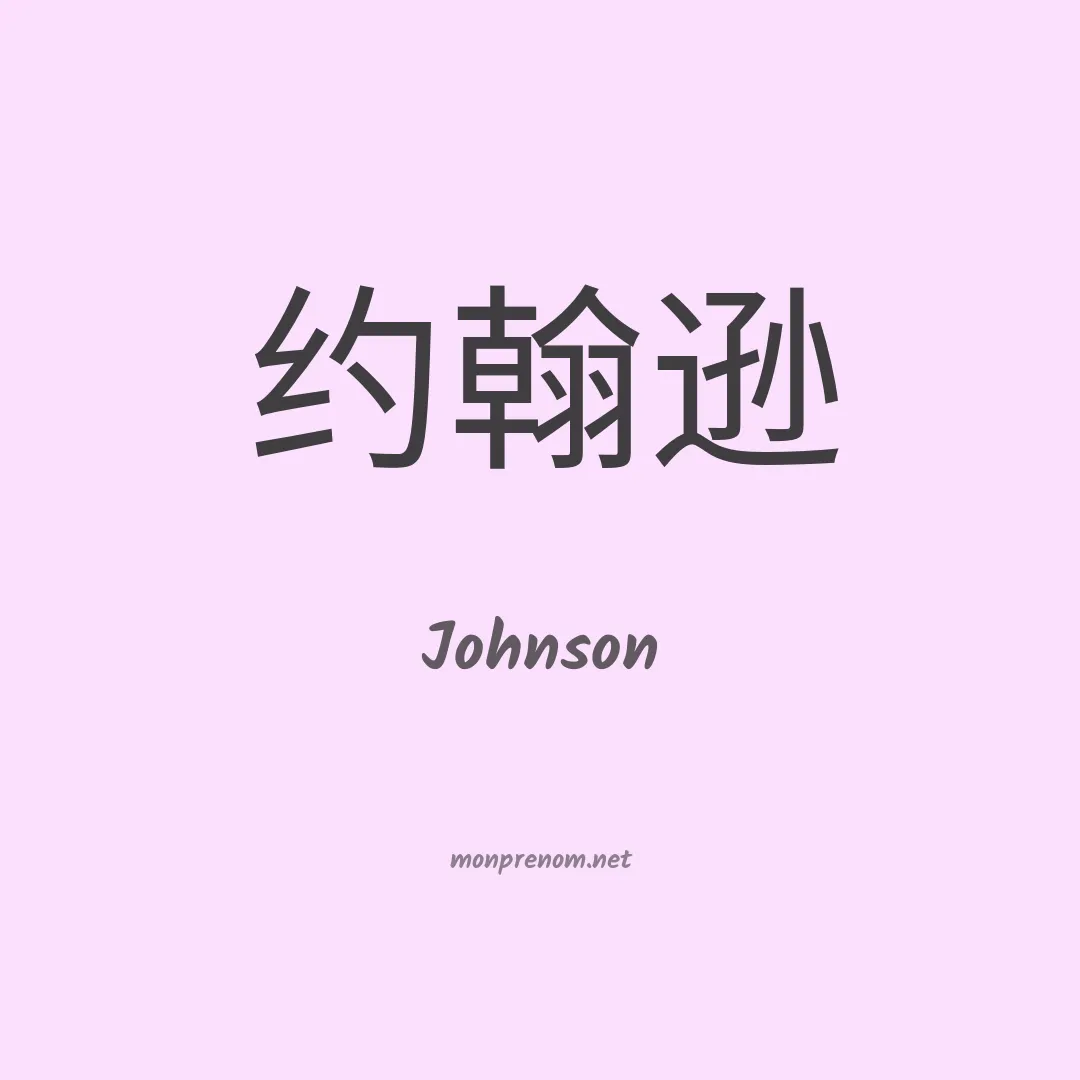 Johnson en chinois