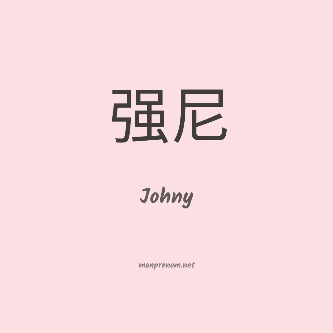 Johny en chinois