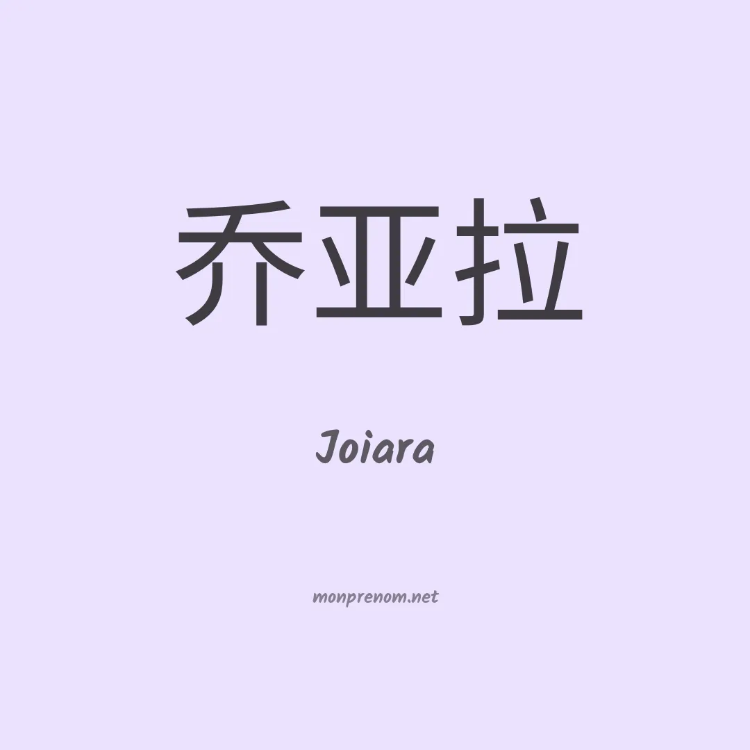 Joiara en chinois